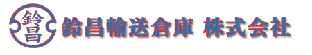 東京都江東区の鈴昌輸送倉庫です